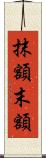 抹額 Scroll