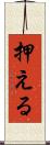 押える Scroll