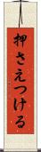 押さえつける Scroll