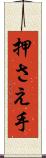 押さえ手 Scroll