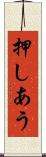 押しあう Scroll