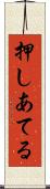 押しあてる Scroll