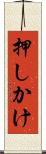 押しかけ Scroll