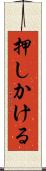 押しかける Scroll