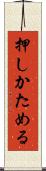 押しかためる Scroll