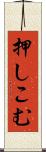 押しこむ Scroll