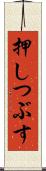 押しつぶす Scroll