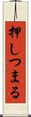 押しつまる Scroll