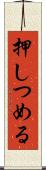 押しつめる Scroll