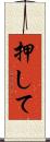 押して Scroll