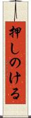 押しのける Scroll