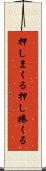 押しまくる Scroll