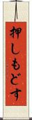 押しもどす Scroll