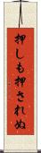 押しも押されぬ Scroll