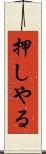 押しやる Scroll