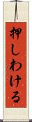 押しわける Scroll