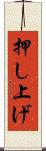 押し上げ Scroll
