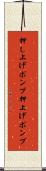 押し上げポンプ Scroll