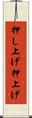 押し上げ Scroll