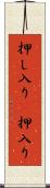 押し入り(P) Scroll