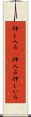 押し入る(P) Scroll
