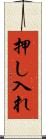 押し入れ Scroll