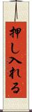 押し入れる Scroll