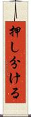押し分ける Scroll
