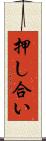 押し合い Scroll