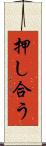 押し合う Scroll