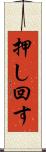 押し回す Scroll