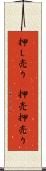 押し売り(P) Scroll