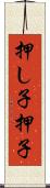 押し子 Scroll