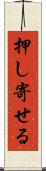 押し寄せる Scroll