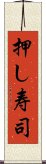 押し寿司 Scroll