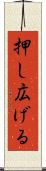 押し広げる Scroll