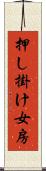 押し掛け女房 Scroll