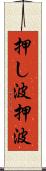 押し波 Scroll