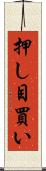 押し目買い Scroll