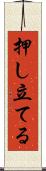 押し立てる Scroll