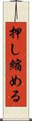押し縮める Scroll