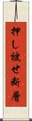 押し被せ断層 Scroll