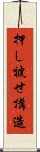 押し被せ構造 Scroll