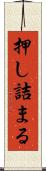 押し詰まる Scroll
