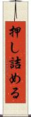 押し詰める Scroll