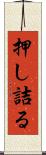 押し詰る Scroll