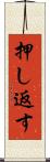 押し返す Scroll