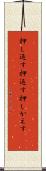 押し返す Scroll