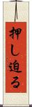 押し迫る Scroll