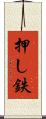 押し鉄 Scroll